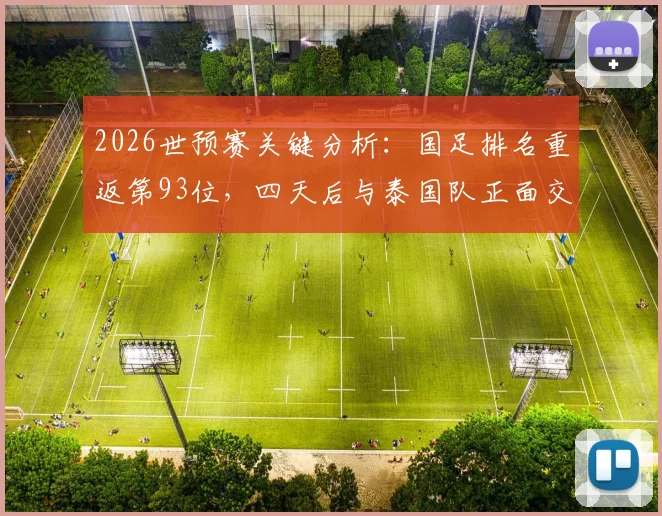 2026世预赛关键分析：国足排名重返第93位，四天后与泰国队正面交锋的出线前景解读