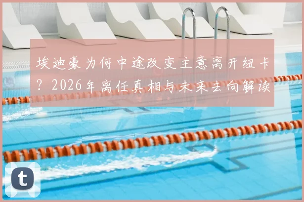 埃迪豪为何中途改变主意离开纽卡？2026年离任真相与未来去向解读