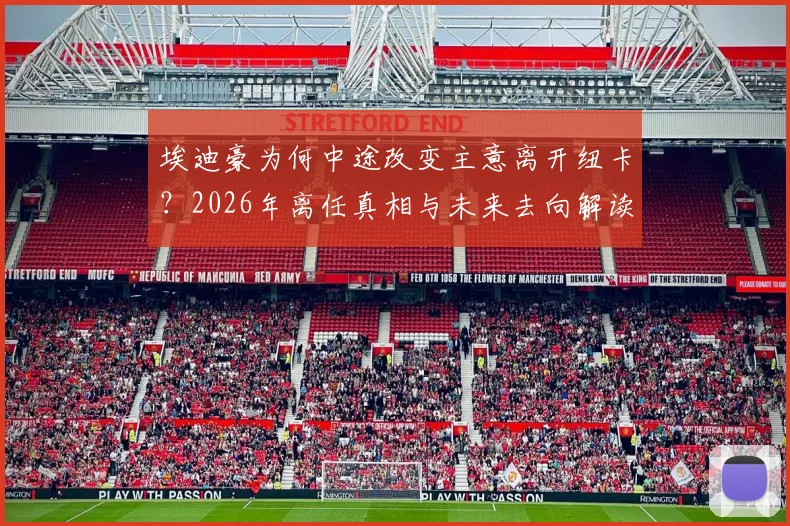 埃迪豪为何中途改变主意离开纽卡？2026年离任真相与未来去向解读