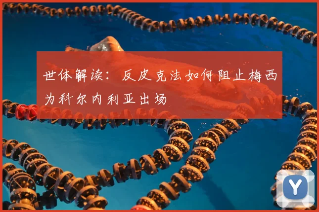 世体解读:反皮克法如何阻止梅西为科尔内利亚出场