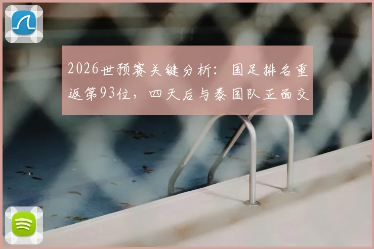 2026世预赛关键分析：国足排名重返第93位，四天后与泰国队正面交锋的出线前景解读