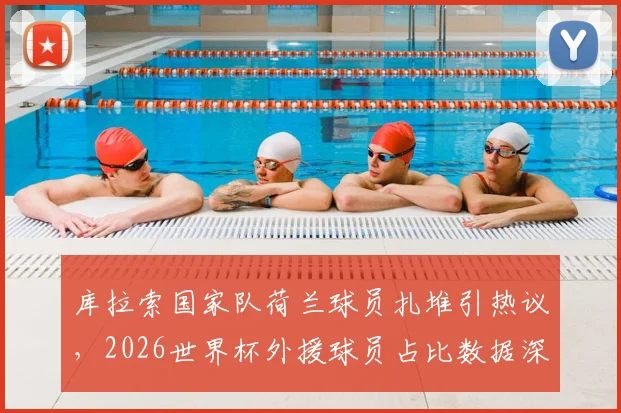库拉索国家队荷兰球员扎堆引热议，2026世界杯外援球员占比数据深度分析