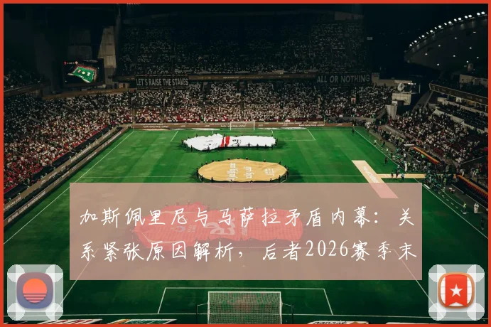 加斯佩里尼与马萨拉矛盾内幕：关系紧张原因解析，后者2026赛季末离任可能性大增