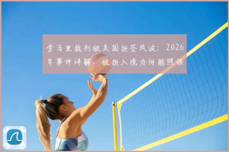索马里裁判被美国拒签风波：2026年事件详解，被拒入境为何能照领全额工资？