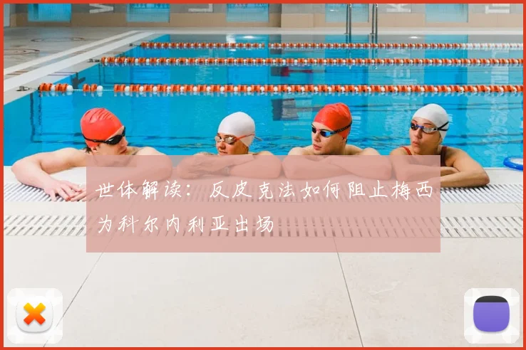 世体解读：反皮克法如何阻止梅西为科尔内利亚出场