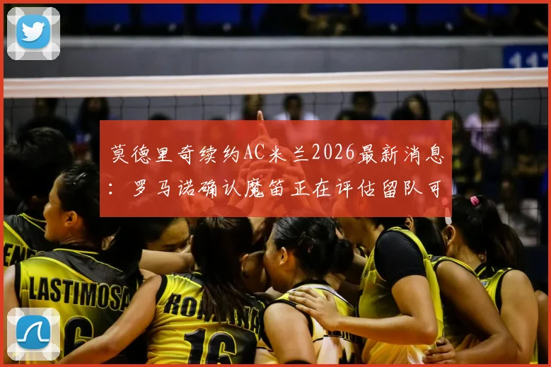 莫德里奇续约AC米兰2026最新消息：罗马诺确认魔笛正在评估留队可能性，谈判进展深度解析