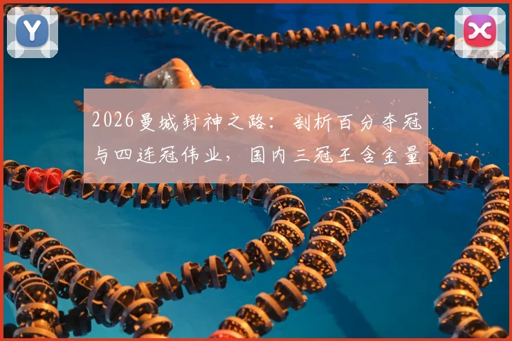 2026曼城封神之路：剖析百分夺冠与四连冠伟业，国内三冠王含金量到底有多高？